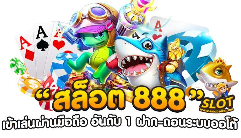 สล็อตเว็บตรง888