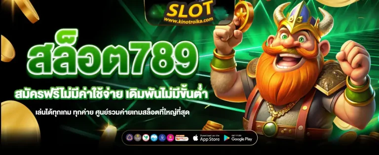สล็อต789