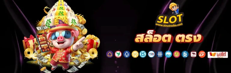 สล็อต ตรง